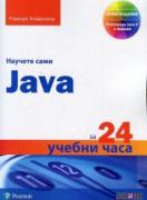 Научете сами Java за 24 учебни часа